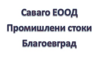 Image for Саваго ЕООД - Търговия с промишлени стоки, Благоевград