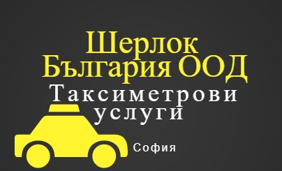 Image for Шерлок България ООД - Таксиметрови услуги, София