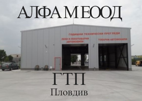 Image for АЛФА М ЕООД - Годишни технически прегледи, Пловдив