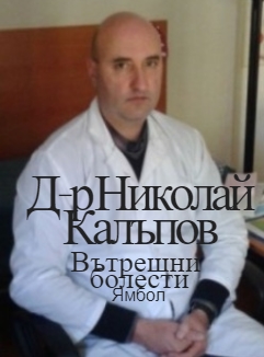Image for Д-р Николай Калъпов - Вътрешни болести, Ямбол