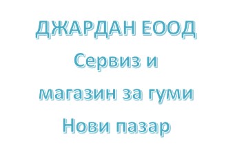 Image for "ДЖАРДАН" ЕООД | Сервиз и магазин за гуми, Нови пазар