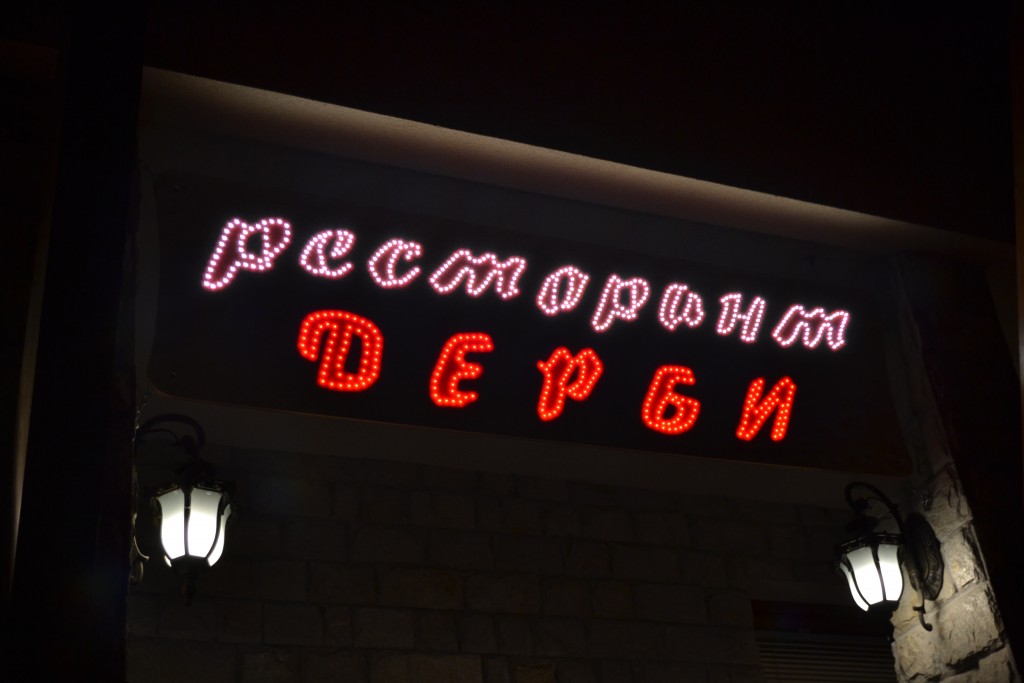 Image for Ресторант Дерби, Самоков