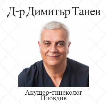Image for Д-р Димитър Танев - Акушер-гинеколог, Пловдив