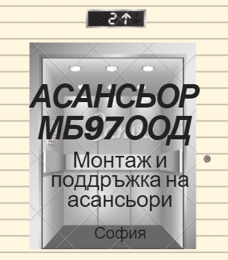 Image for АСАНСЬОР МБ 97 ООД - Монтаж и поддръжка на асансьори, София