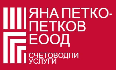 Image for "ЯНА ПЕТКО-ПЕТКОВ" ЕООД | Счетоводни услуги, София