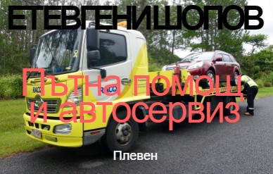 Image for ЕТ ЕВГЕНИ ШОПОВ - Пътна помощ и автосервиз, Плевен