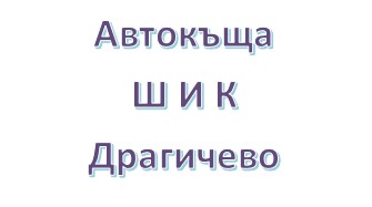 Image for Автокъща Ш И К, с. Драгичево