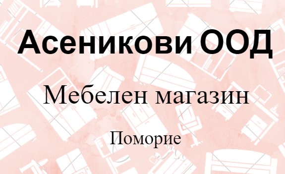 Image for "Асеникови" ООД | Магазин за мебели, Поморие