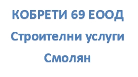 Image for КОБРЕТИ 69 ЕООД - Строителни услуги, Смолян