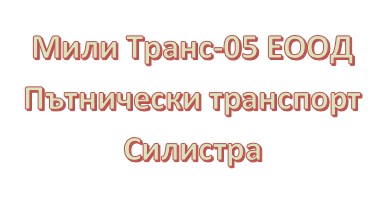 Image for Мили Tранс-05 ЕООД - Пътнически транспорт, Силистра