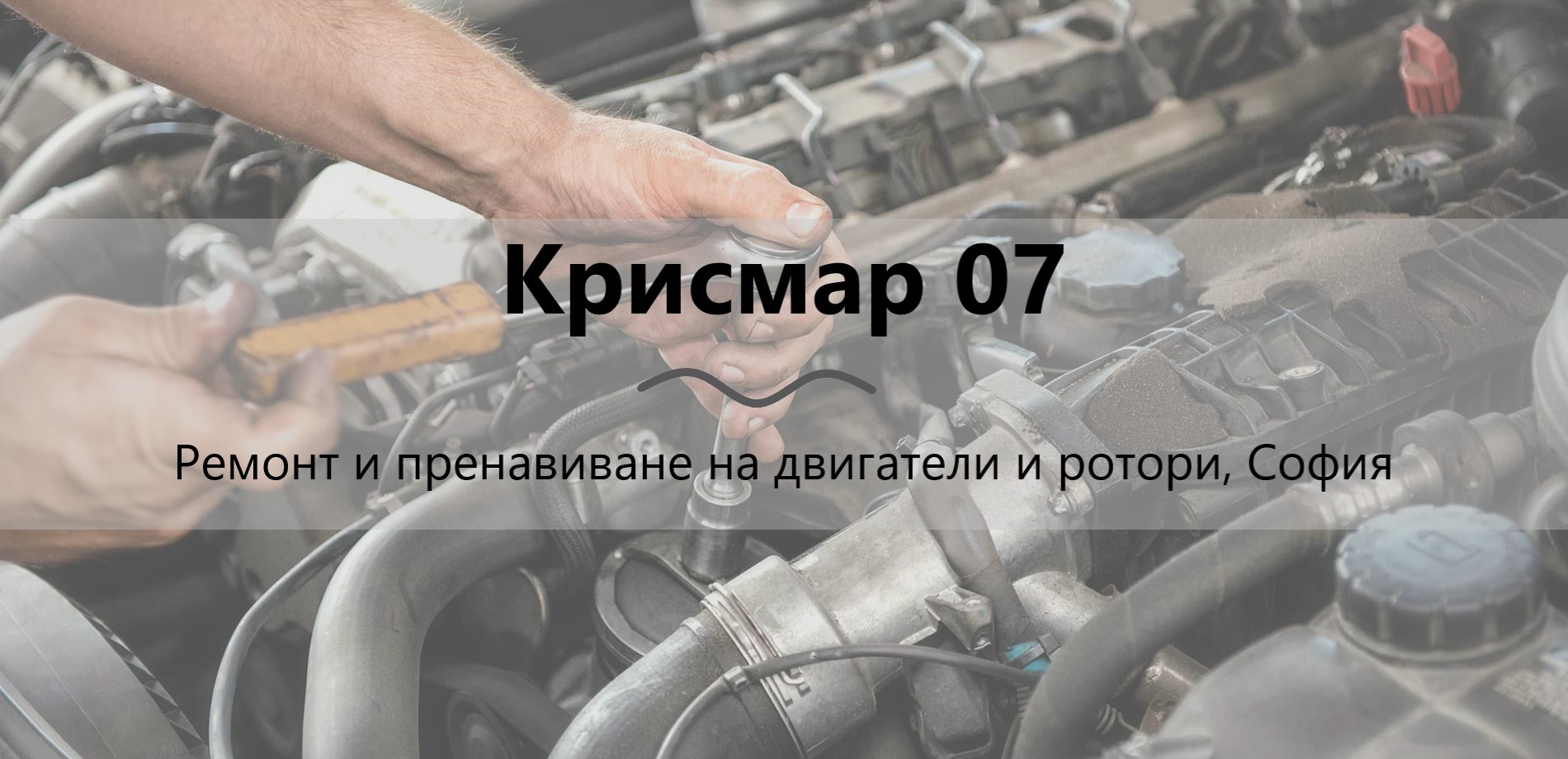 Image for "Крисмар 07" | Ремонт и пренавиване на двигатели и ротори, София