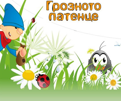 Image for "Грозното Патенце" | Детски център, София