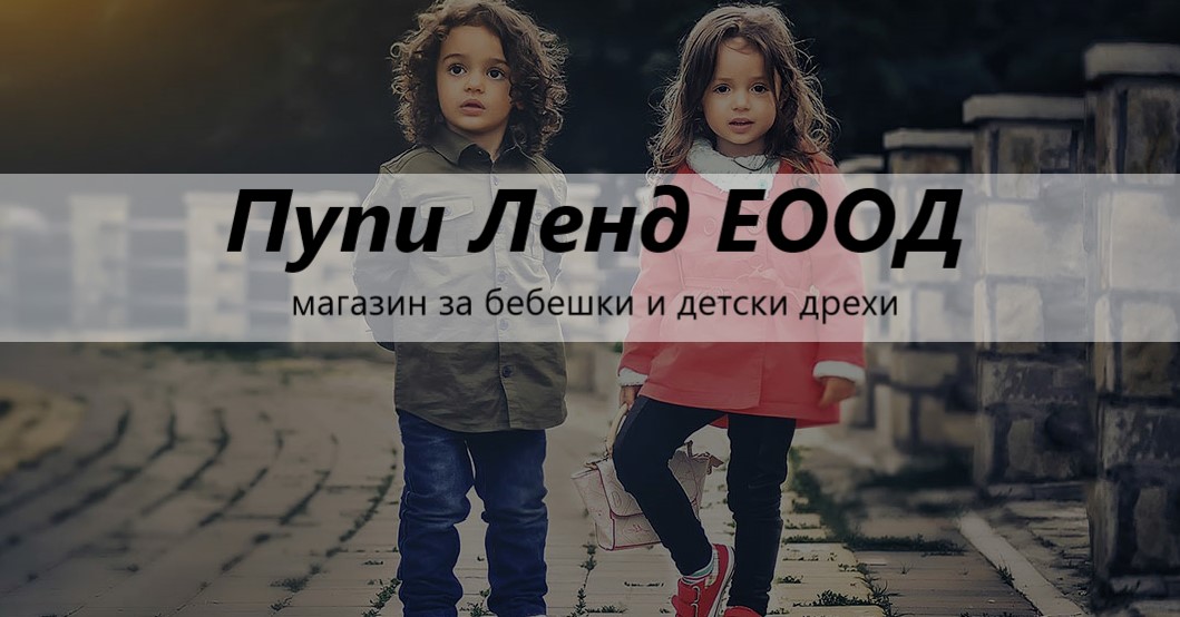 Image for "Пупи Ленд" ЕООД | Бебешки и детски дрехи, София