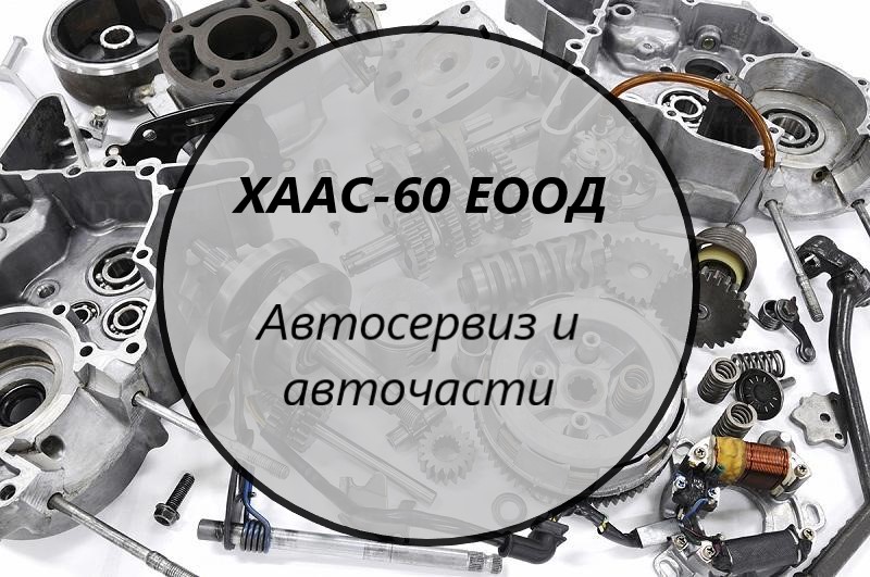 Image for "ХААС-60" ЕООД | Автосервиз и авточасти, Пловдив