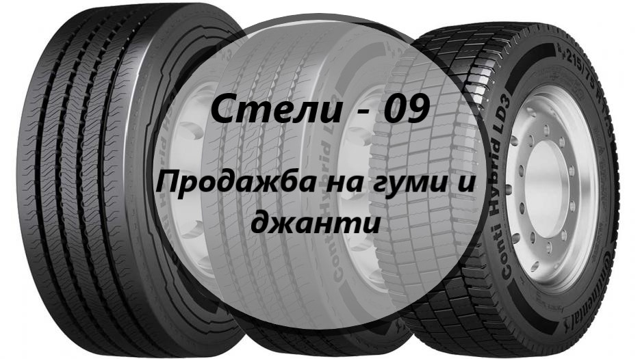 Image for "Стели - 09" ЕООД | Продажба на гуми и джанти за камиони, Кюстендил
