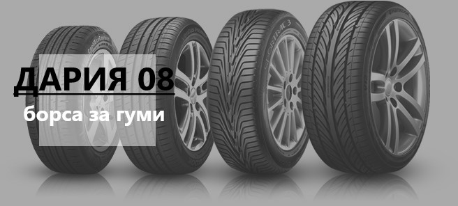 Image for "ДАРИЯ 08" | борса за гуми, Нови Пазар