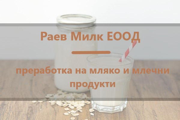 Image for "Раев Милк" ЕООД | изкупуване и преработка на мляко и млечни продукти, Първомай