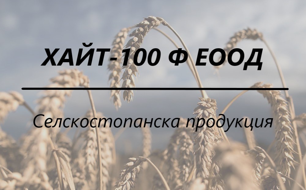 Image for "ХАЙТ-100 Ф" ЕООД | Селскостопанска продукция, Граф Игнатиево
