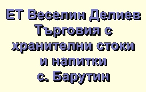Image for ЕТ Веселин Делиев - Търговия с хранителни стоки и напитки, с. Барутин