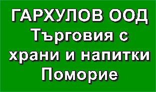 Image for ГАРХУЛОВ ООД - Търговия с храни и напитки, Поморие