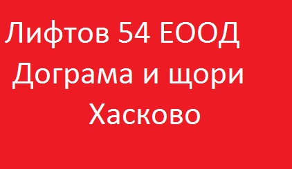 Image for Лифтов 54 ЕООД - Дограма и щори, Хасково