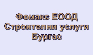 Image for Фомакс ЕООД - Строителни услуги, Бургас