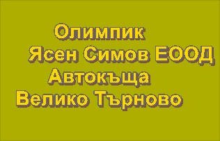 Image for Олимпик - Ясен Симов ЕООД - Автокъща, Велико Търново